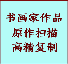 嵊泗书画作品复制高仿书画嵊泗艺术微喷工艺嵊泗书法复制公司